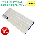 【キャンペーンエントリーでポイント10倍!】【どこでもバリアフリー】軽量簡易設置スロープ 6cm アルミスロープ 介護用品 完成品 段差 車椅子 車いす 車イス...