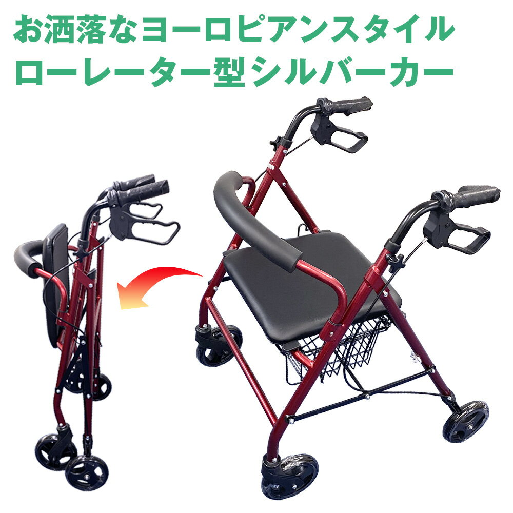 【おしゃれなヨーロピアンスタイル】【極上のワインレッド】Nice Way 軽量 シルバーカー ローレーター【ゆったりサイズ】【おしゃれ】