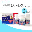 ボシュロム オキュバイト 50 DX ロイヤルパック 2箱セット (60粒入x3本入/箱) 約6ヶ月分 眼のサプリ ルテイン BAUSCH LOMB ビタミン ミネラル サプリメント