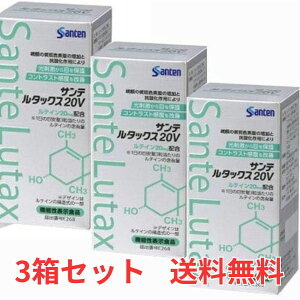 【3箱セット】参天製薬 サンテルタックス20V 90粒×3箱 ルテイン 加齢黄斑変性 ビタミンC ビタミンE 抗酸化作用 サンテ