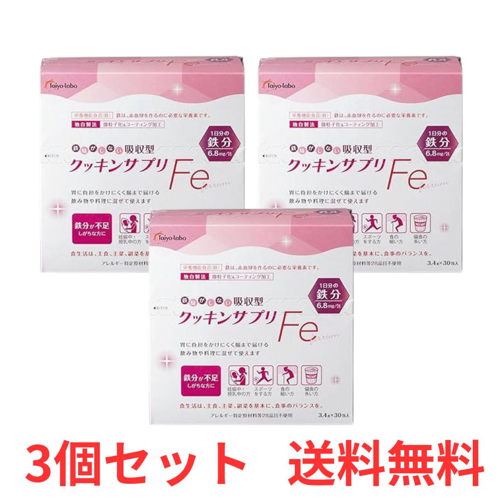 【3個セット】 クッキンサプリFe 3.4g×30包 栄養機能食品 鉄 サプリメント 鉄分 タイヨーラボ 【送料無..