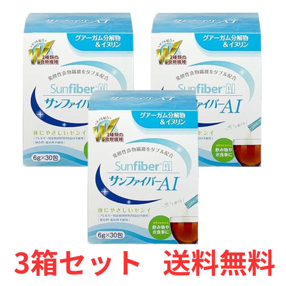 【P3倍 20日20時～】 【3箱セット】 サンファイバーAI スティック 分包 6g×30包 タイヨーラボ 【送料無料】