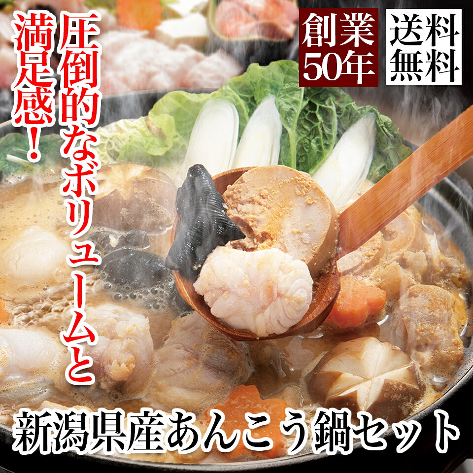あんこう鍋 セット 1.1kg 新潟県産 送料無料 3〜4人前 あんこう 鮟鱇 鍋セット 鍋 味噌 味噌鍋 あんきも あん肝 唐揚げ 魚介 海鮮 冷凍 個包装 詰め合わせ お取り寄せ グルメ 老舗 職人 3D凍結 ギフト 御歳暮 お歳暮 【創業50年の味】