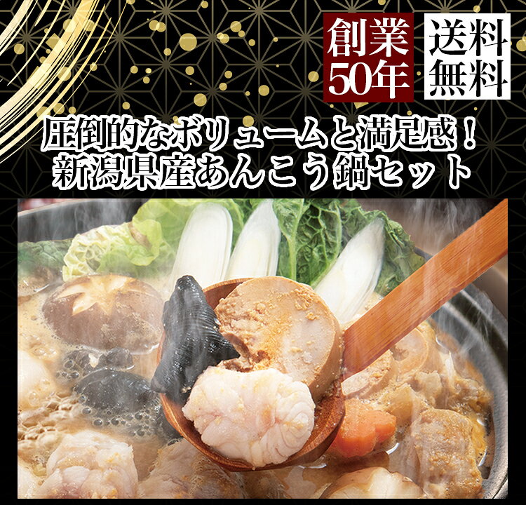 ＼ 創業50年の老舗の味をご自宅で！ ／ 鮮度抜群な新潟県産あんこうを丸ごと味わい尽くす贅沢なひととき あん肝が溶け出す濃厚味噌スープがたまらない！ 下処理不要で解凍して煮るだけ。 プロの味が手軽に食卓へ並びます。 【圧倒的なボリュームと満足感】 身・アラ・肝を合わせて圧倒的ボリュームの計700g！ 家族みんなが大満足できる大容量でお届けします。 お鍋はもちろん、「身は唐揚げ」「肝はポン酢」など、お鍋以外の楽しみ方も自由自在！ 【美味しさの秘密】 料理長の秘伝の味 創業50年の海鮮居酒屋で長年勤めた料理長が監修。 秘伝の味噌だれを使用。 地元・新潟県産へのこだわり 新潟で水揚げされたばかりの、鮮度抜群な個体のみを厳選。 お店の味をそのままに 実店舗でもリピーターが絶えない折り紙付きの美味しさ。 購入者様からも「最高のあんこうだ」「コラーゲンたっぷり」と嬉しい声をいただいています。 【最新の3D凍結（急速冷凍）技術】 部位ごとに切り分けた直後に急速冷凍（3D凍結）を行うことで、 旨味成分の流出（ドリップ）を最小限に抑制。 解凍後も、まるで「生」のようなぷりぷり食感と濃厚なコクが蘇ります。 【特別な日のギフトに】 お歳暮やご贈答にも安心の高級感あるパッケージ しっかりとした箱でお届けするため、大切な方への季節の贈り物にも最適です。 あんこう鍋セットの作り方 1.あんこうの身とアラ、あん肝、味噌だれは前日より冷蔵庫で解凍します。 2.お鍋に味噌だれを約半分（150g）と水900ccを入れ、よく混ぜ 　火にかけて煮立たせます。 3.鍋にあんこうのアラを入れ、ふたをして中火にします。 　煮立ったらふたをとり、あんこうの身・肝、野菜を入れます。 3.火が通ったらお召し上がりいただけます。 　※野菜から水分が出ますので、味が薄い場合には残りの味噌だれを少しづつ足して調整してください。 4.具をお召し上がりいただいた後、残っただし汁に冷凍のままのラーメン（またはうどん）を入れ 　火が通ったらお好みの薬味でお召し上がりください。 ＜！＞袋のまま電子レンジ等で加熱調理はしないで下さい。 その他の調理例 ・あんこうの身の唐揚げ 　下味をつけて片栗粉で揚げる。身がふわふわで美味しいです。 ・鍋後の雑炊 　鍋の〆には雑炊もおすすめです。 ・あん肝のポン酢かけ 　あん肝を解凍後、そのままカットしてポン酢でお召し上がりください。 商品説明 名称 あんこう鍋セット 内容量 ●あんこう・身　200g ●あんこう・アラ　300g ●あん肝　200g ●船栄こだわり味噌だれ　300g ●ラーメン　100g×2P 箱サイズ 298×350×94mm 産地名 国産 養殖・解凍 解凍 消費期限 別途商品ラベルに記載 保存方法 -18℃以下で保存 加工業者名 越後　味いちば船栄冬の味覚「あんこう」 佐渡沖を中心とした新潟県産のあんこうを使ったセット。 職人が丁寧に下処理をしたあんこうを急速冷凍、おいしさを閉じ込めました。 船栄こだわりの味噌だれが旨味を引き立たせます。
