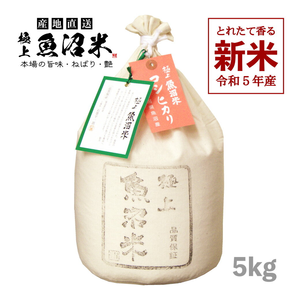 【新米予約】【早期割引スーパーDEAL20%】新米 5kg 極上魚沼産コシヒカリ お米 令和5年産 高級米 ギフト 精米 白米 送料無料（沖縄のぞく）