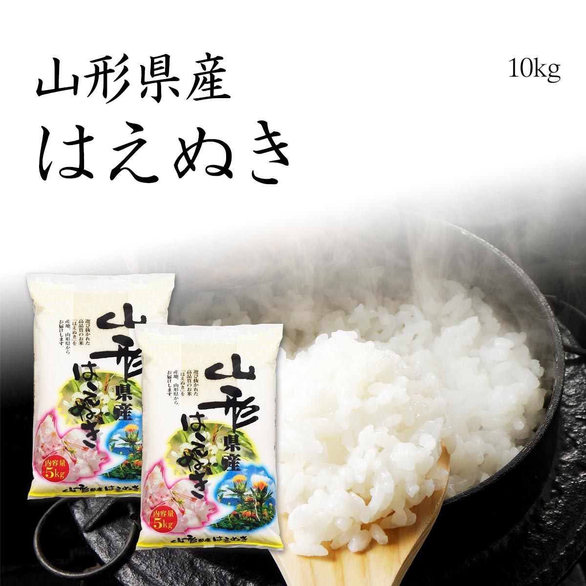 【令和元年産】はえぬき 10kg / 山形県産 お米 5kg x2袋...