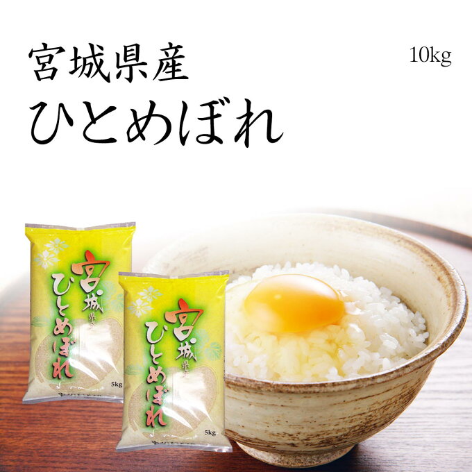 米 ひとめぼれ 10kg お米 宮城県産 5kg x2袋 特A 令和元年産 送料無料...