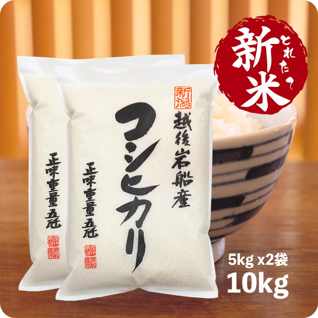 【エントリーでP10倍】新米 10kg 岩船産コシヒカリ お米 令和5年産 地域限定 こしひかり 5kg x2袋 送料無料（沖縄のぞく）のサムネイル