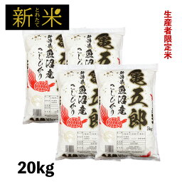 令和4年産 新米 20kg 亀五郎さんのコシヒカリ お米 送料無料 白米 20キロ 特A 北魚沼 生産者限定米