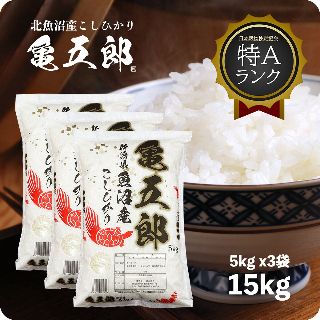 米 15kg 亀五郎さんのコシヒカリ お米 特A 送料無料 令和5年産 白米 5kgx3袋 北魚沼 生産者限定米