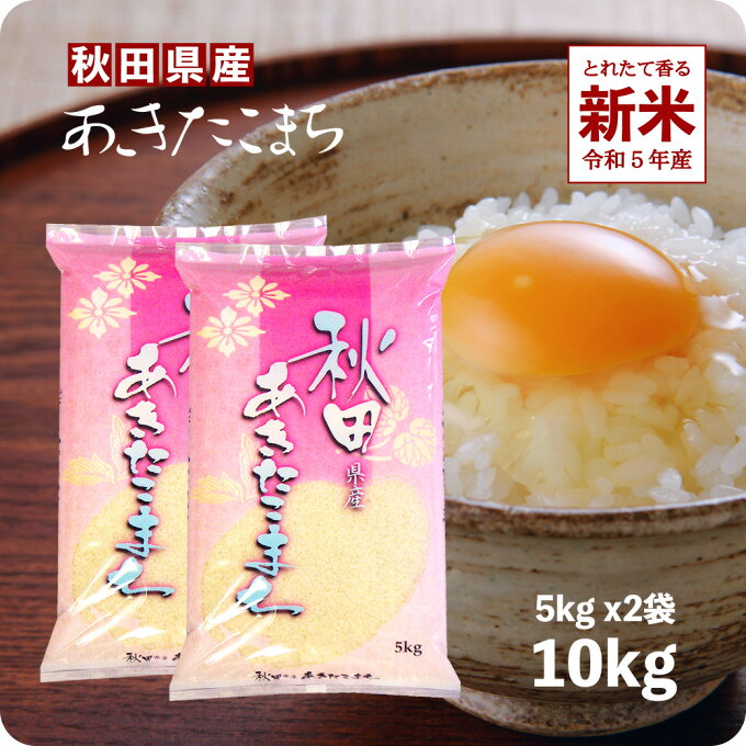 【エントリーでポイント10倍】新米 10kg あきたこまち お米 秋田県産 令和5年産 送料無料 （沖縄のぞく）