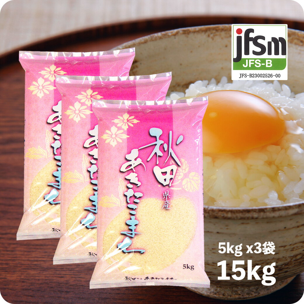 米 15kg あきたこまち お米 秋田県産 令和5年産 送料無料 （沖縄のぞく）