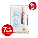 新米 令和7年産 無洗米 新潟産コシヒカリ お米 5kg 送料無料 沖縄のぞく