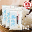 米 15kg 新潟産コシヒカリ (無洗米) お米 15キロ 令和6年産 こしひかり 5kgx3袋 送料無料 (沖縄のぞく)