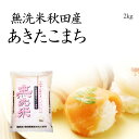 【新米】無洗米あきたこまち 2kg 新米 / 秋田産 令和元...