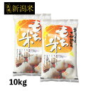 もち米 10kg 新潟産こがねもち お米 令和4年産 5kg x2袋 ※送料無料（沖縄のぞく）