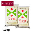 米 10kg 山形産つや姫 お米 令和4年産 特A米 特別栽培米 精米 白米 5kg ×2袋 ※送料無料（沖縄のぞく）