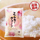米 5kg ミルキークイーン お米 令和6年産 新潟県産 精米 白米 5kgx1袋 送料無料 (沖縄のぞく)