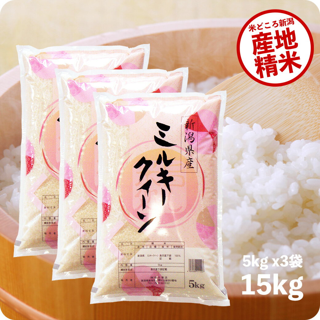 米 15kg ミルキークイーン お米 令和5年産 送料無料 新潟県産 5kg ×3袋...