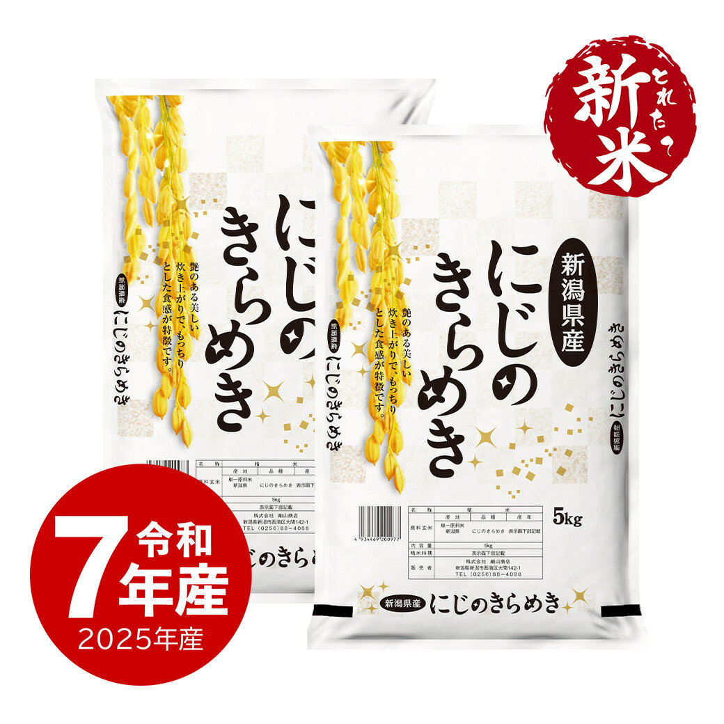 新米 令和7年産 新潟産 にじのきらめき お米 10kg 送料無料 沖縄のぞく
