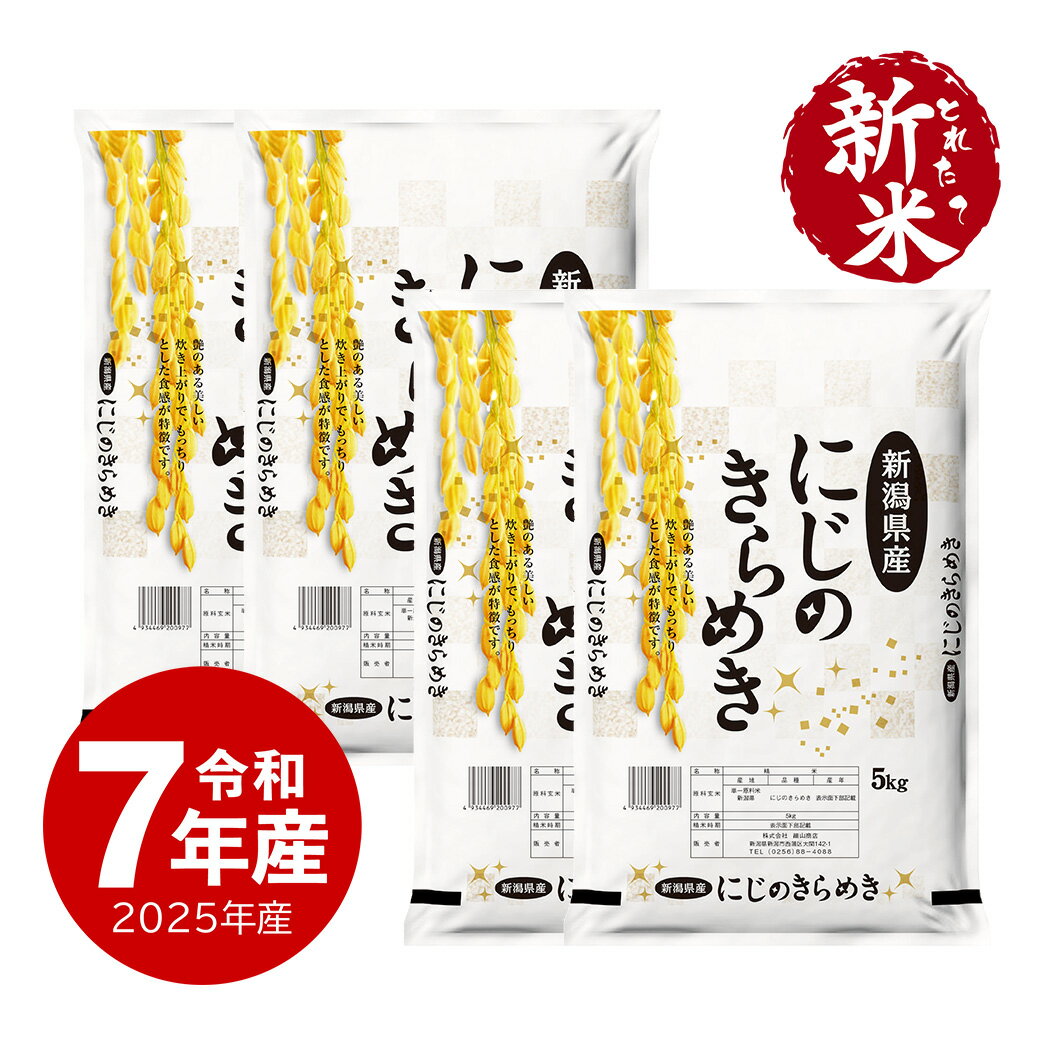 新米 令和7年産 新潟産 にじのきらめき お米 20kg 送料無料 沖縄のぞく