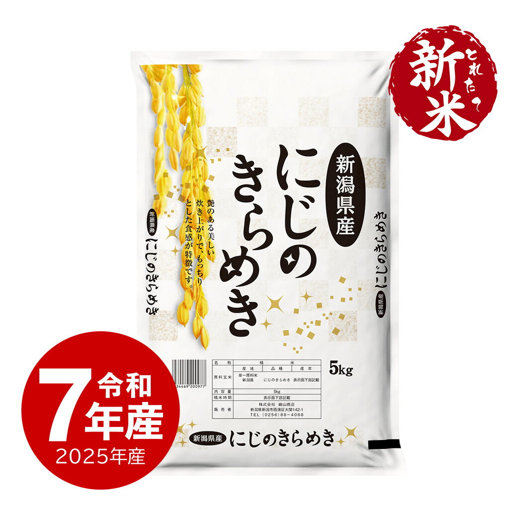 新米 令和7年産 新潟産 にじのきらめき お米 5kg 送料無料 沖縄のぞく
