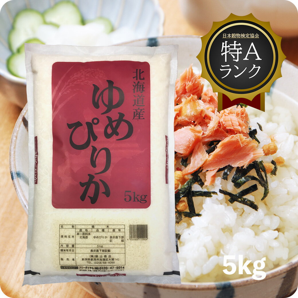 米 5kg ゆめぴりか 令和5年産 お米 特Aランク 北海道産 精米 白米 送料無料（沖縄のぞく）