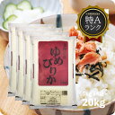 【蔵出しセール価格】米 20kg 北海道産 ゆめぴりか お米 特Aランク 令和6年産 精米 白米 5kgx4袋 送料無料(沖縄のぞく)
