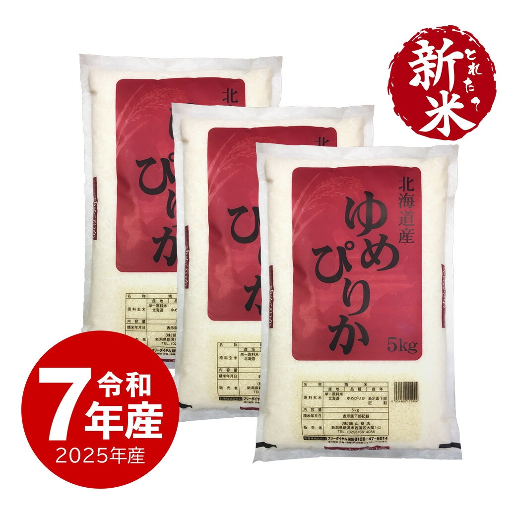新米 令和7年産 北海道産 ゆめぴりか お米 15kg 送料無料 沖縄のぞく