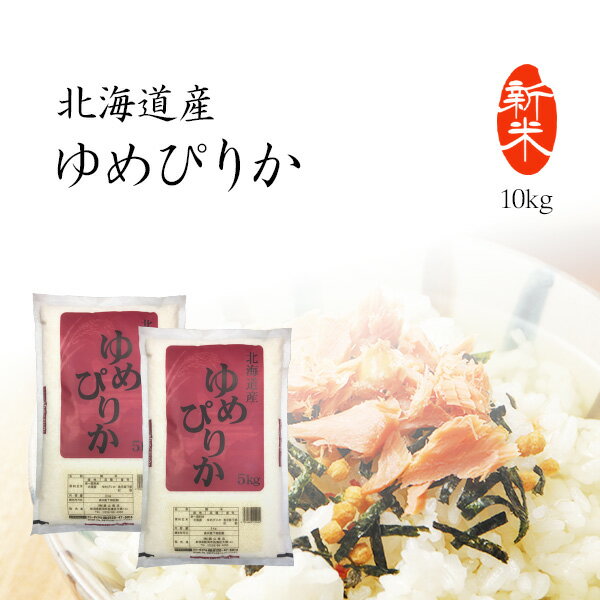 【楽天スーパーSALE 10％OFF】新米 10kg ゆめぴりか お米 送料無料 5...