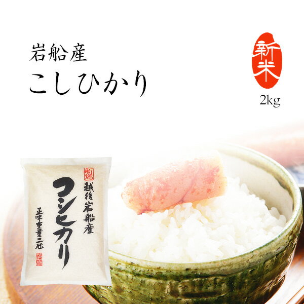 新米 2kg コシヒカリ 岩船産 お米 特A米 新潟県産 こしひかり 令和2年産...