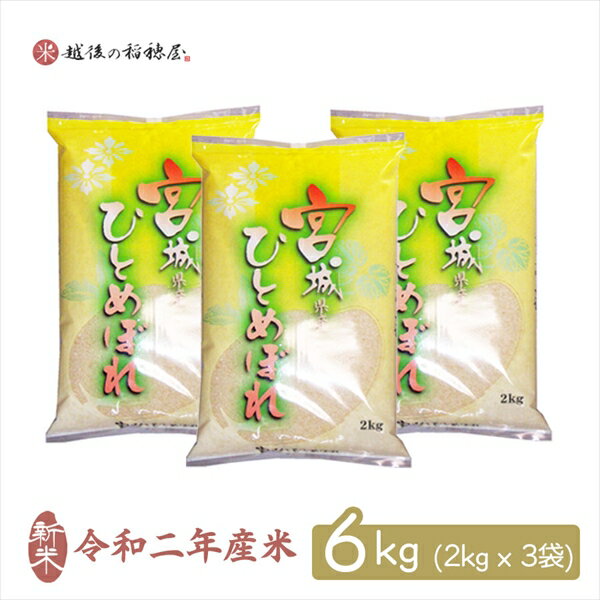 新米 6kg ひとめぼれ お米 送料無料 2kg x3袋 宮城県産 特A 令和2年産...