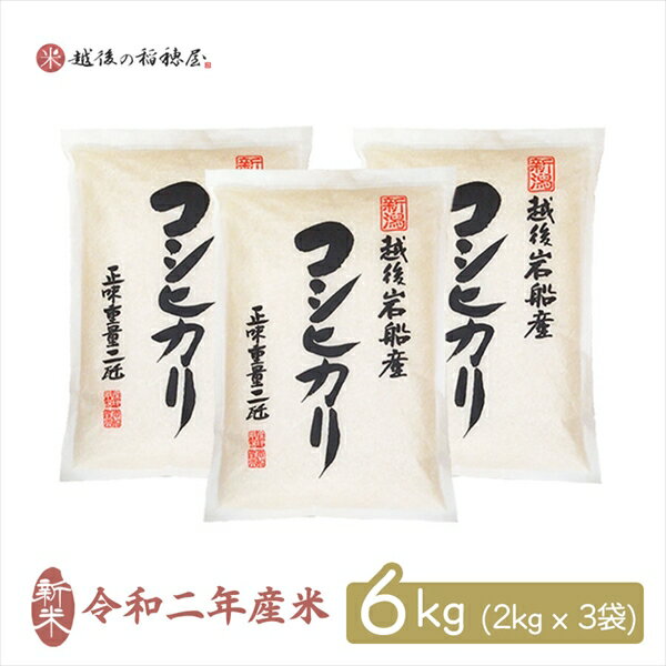 新米 6kg コシヒカリ 岩船産 お米 送料無料 2kg x3袋 特A米 新潟県産 ...