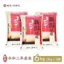 米 6kg コシヒカリ 新潟県産 お米 送料無料 2kg x3袋 令和2年産 精米 白米