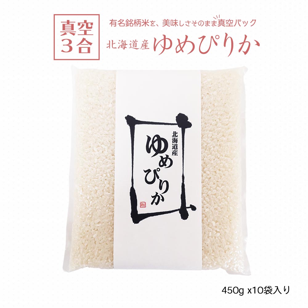 米 ゆめぴりか 真空パック 450g x10袋 お米 特A 三合 小分け 北海道産 ...