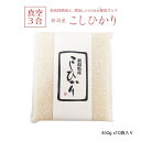 米 新潟県産コシヒカリ 真空パック 450g x10袋 お米 令和2年産 新潟県産 三合 小分け 長期保存米可 白米