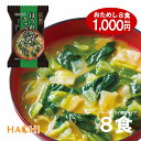 【送料無料 ポッキリ1000円】 ハチ食品 一杯の贅沢 「ほうれん草とキャベツのみそ汁」 8食入り フリーズドライ 味噌汁