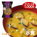 【送料無料 ポッキリ1000円】 ハチ食品 一杯の贅沢 「揚げなすと生姜のみそ汁」 8食入り フリーズドライ 味噌汁