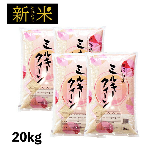 新米 20kg ミルキークイーン お米 令和4年産 送料無料 新潟県産 5kg ×4袋 精米 白米