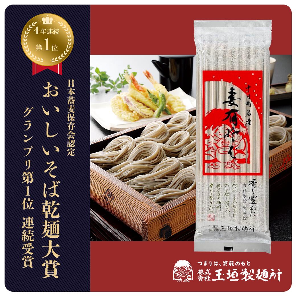 楽天市場】玉垣製麺 妻有そばの通販