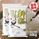 米 10kg 新潟産コシヒカリ お米 令和5年産 こしひかり 5kg ×2袋 精米 白米 送料無料（ ...