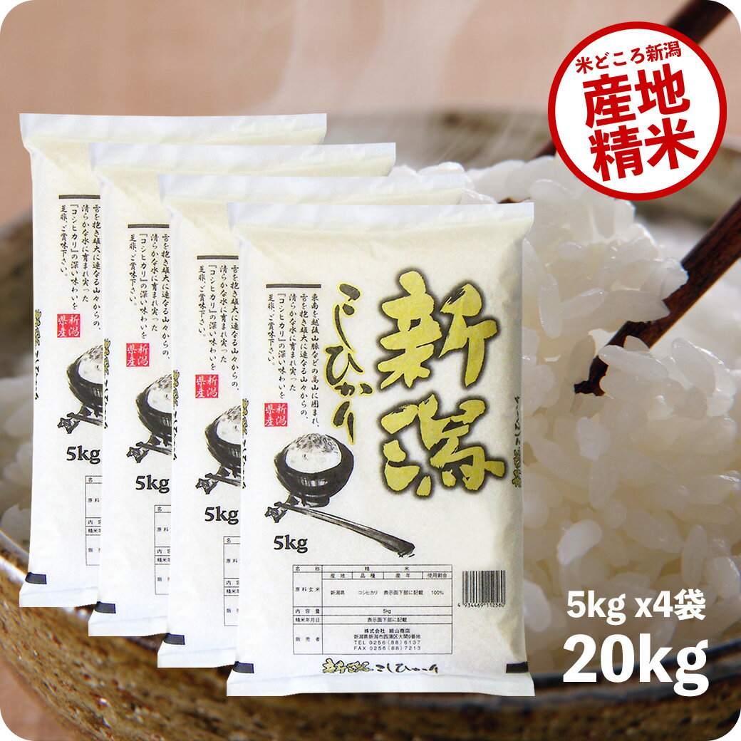 米 20kg コシヒカリ 新潟県産 お米 令和5年産 精米 白米 5kg x4袋 送料無料 沖縄のぞく 