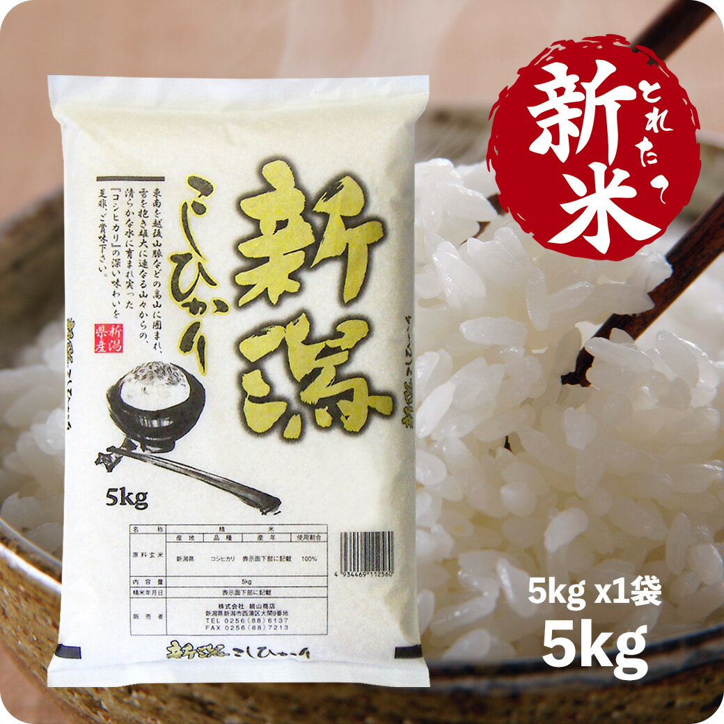 【エントリーでポイント10倍】新米 5kg 新潟産コシヒカリ お米 令和5年産 こしひかり 精米 白米のサムネイル