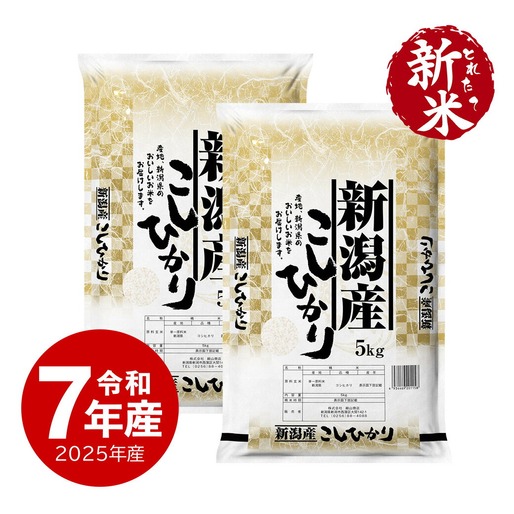 新米 令和7年産 新潟産コシヒカリ 10kg お米 10キロ 送料無料 (沖縄のぞく)