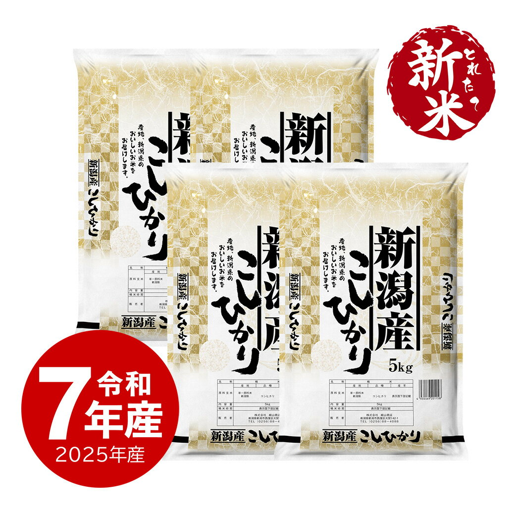 新米 令和7年産 新潟産コシヒカリ 20kg お米 20キロ 送料無料 (沖縄のぞく)