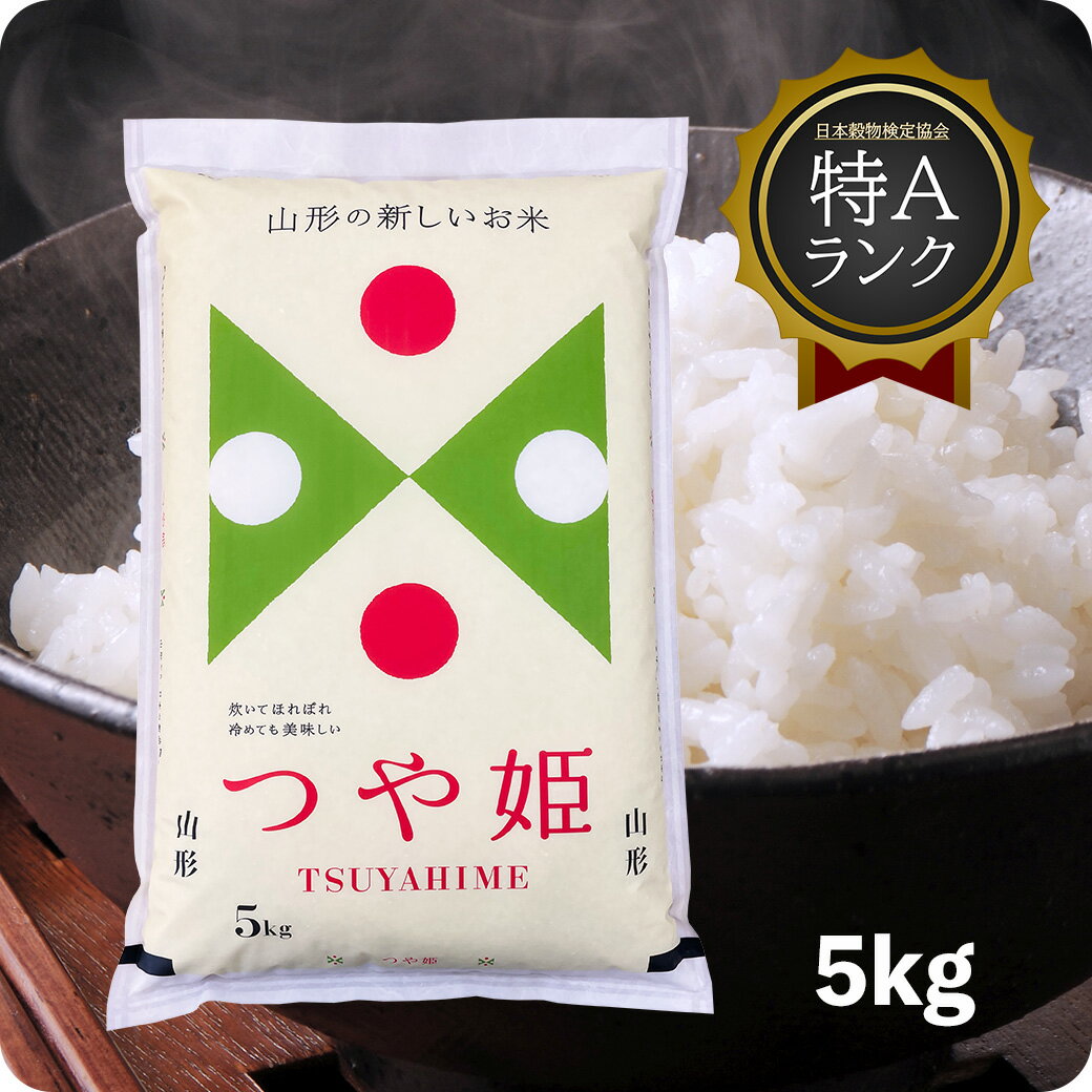 米 5kg つや姫 お米 特A 令和5年産 山形県産 精米 白米 送料無料（沖縄のぞく）