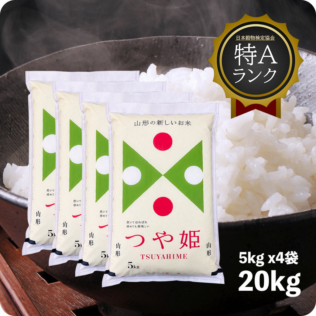 越後の稲穂屋 お米 【エントリーP5倍】米 20kg 山形産つや姫 お米 特A 令和5年産 精米 白米 5kg ×4袋 送料無料（沖縄のぞく）