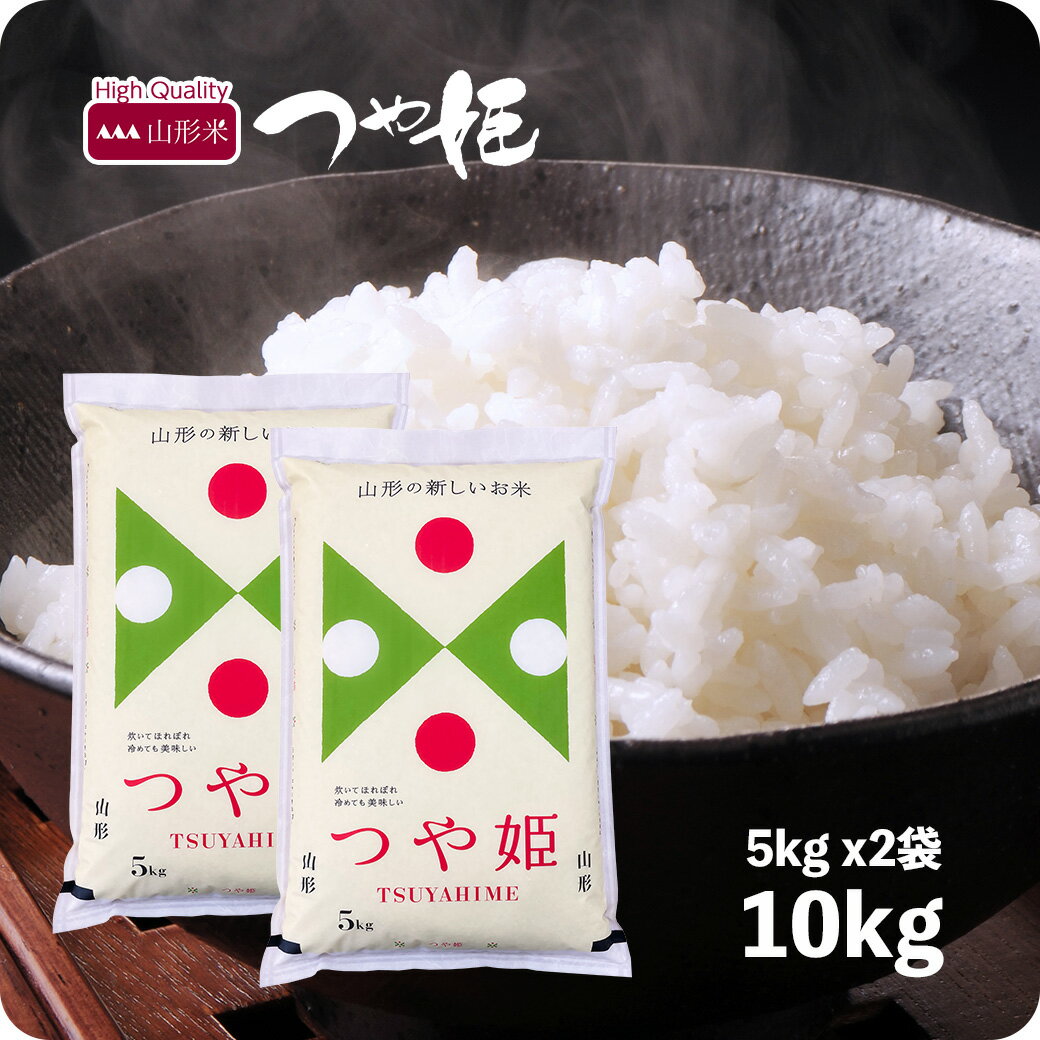 【最終セール】 米 10kg 山形産つや姫 お米 令和4年産 特A米 精米 白米 5kg ×2袋 送料無料（沖縄のぞく）のサムネイル