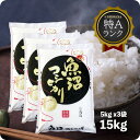 米 15kg 魚沼産コシヒカリ お米 15キロ 令和6年産 特A こしひかり 白米 産直 精米 5kgx3袋 送料無料 (沖縄のぞく)