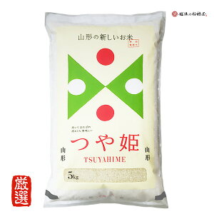 米 5kg つや姫 令和3年産 お米 特別栽培米 山形県産 精米 白米